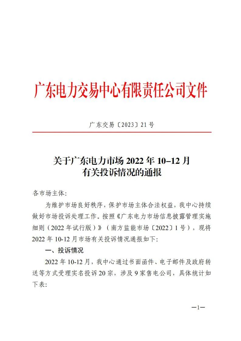 廣東電力交易中心通報(bào)9家售電公司！虛假宣傳、私自調(diào)整聯(lián)動(dòng)系數(shù)