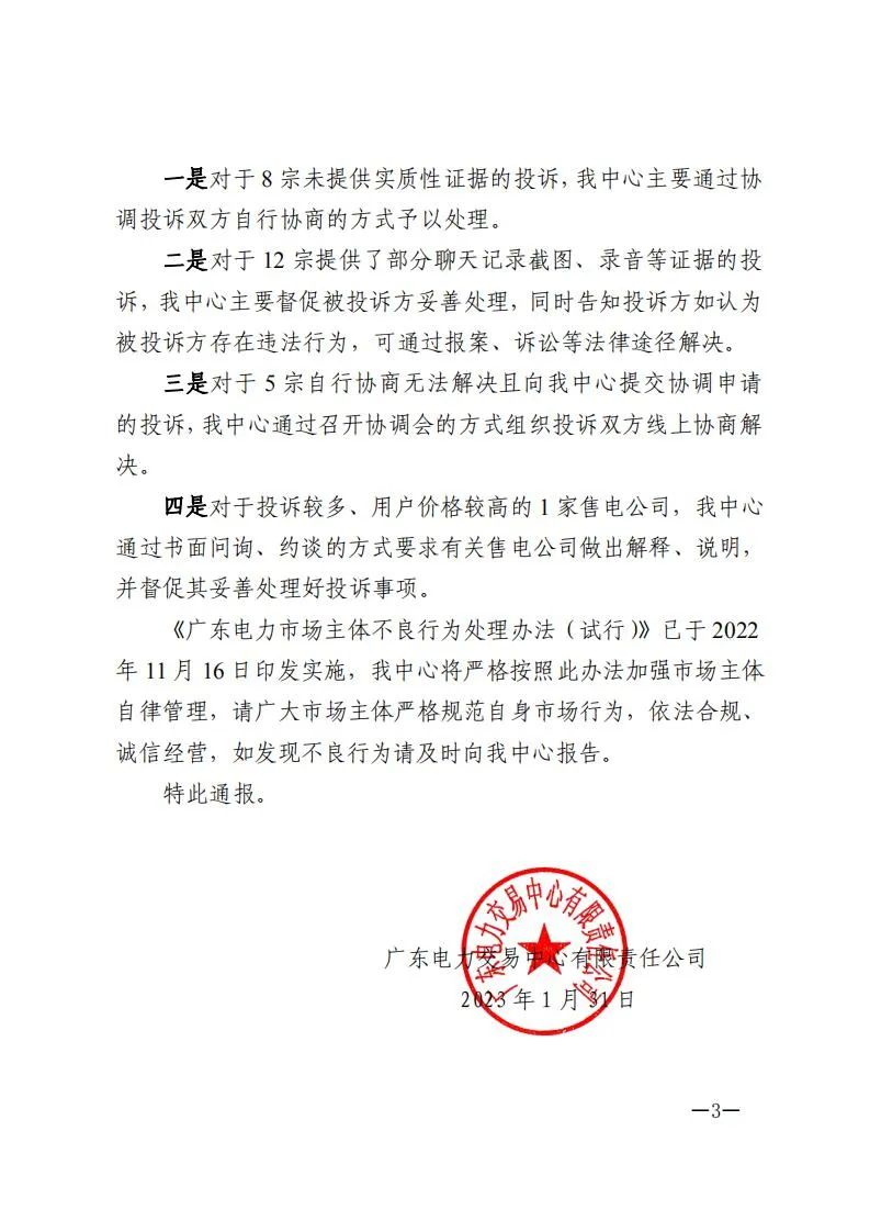 廣東電力交易中心通報(bào)9家售電公司！虛假宣傳、私自調(diào)整聯(lián)動(dòng)系數(shù)