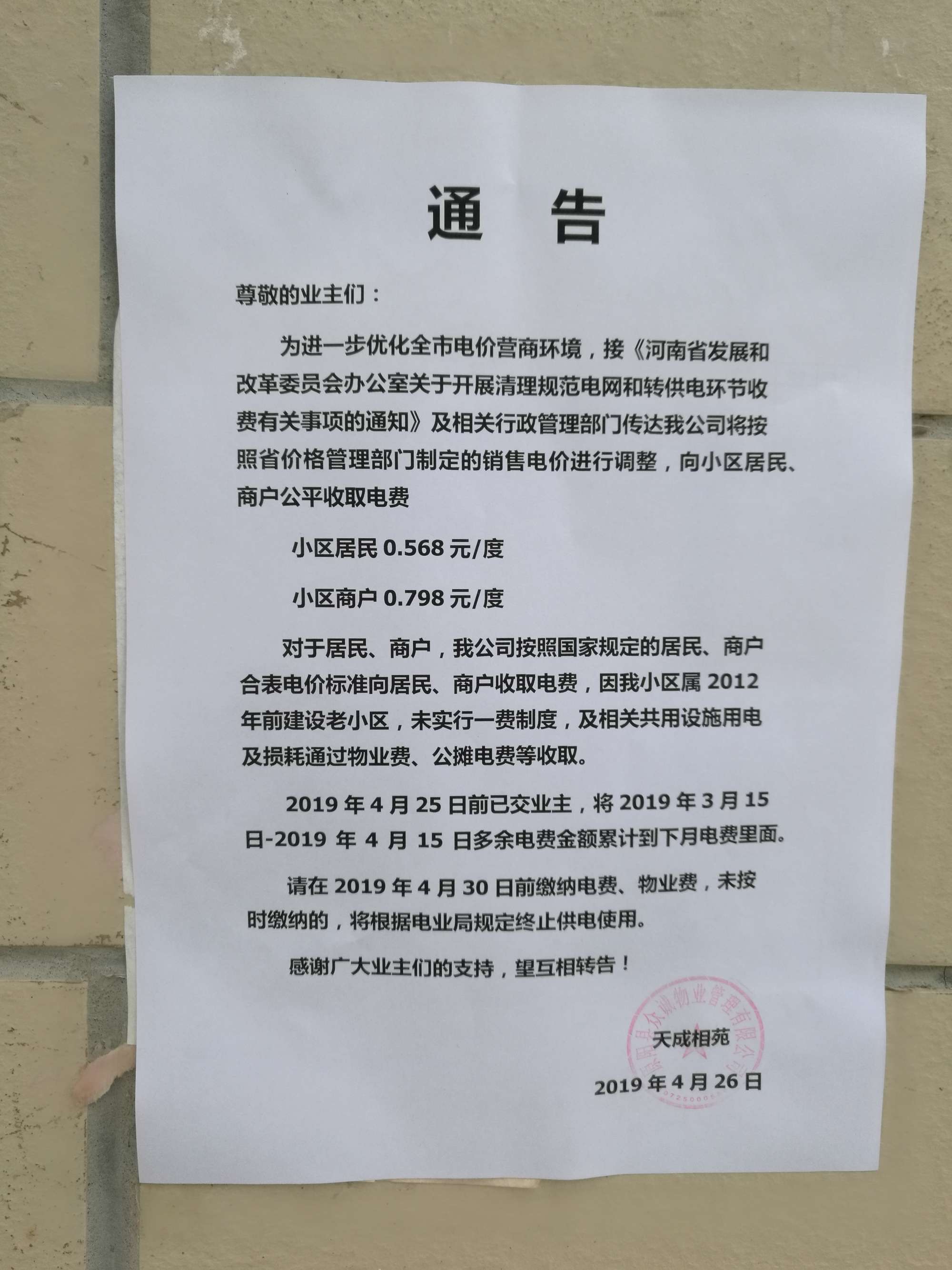 '/></p>
<p>對(duì)此，拉薩市委辦公室信息中心回復(fù)稱， 經(jīng)核實(shí)，順通城市花園小區(qū)由順通建設(shè)工程有限公司開發(fā)建設(shè)，小區(qū)戶民住戶438戶，于2016年4月開工建設(shè)，2018年竣工并交付使用，小區(qū)物業(yè)服務(wù)企業(yè)為西藏怡又佳商業(yè)管理有限公司，小區(qū)轉(zhuǎn)供電主體暫未實(shí)現(xiàn)“一戶一表”，電費(fèi)由物業(yè)服務(wù)企業(yè)代收代繳。經(jīng)核查，按照物業(yè)服務(wù)企業(yè)與業(yè)主簽訂《前期物業(yè)服務(wù)合同》《物業(yè)收費(fèi)價(jià)格備案申請(qǐng)表》明確小區(qū)電費(fèi)收費(fèi)標(biāo)準(zhǔn)均按照國(guó)家標(biāo)準(zhǔn)執(zhí)行，該小區(qū)自2018年交付使用起一直按照原電價(jià)0.54元/度標(biāo)準(zhǔn)收取電費(fèi)，未按照《關(guān)于降低居<a href=