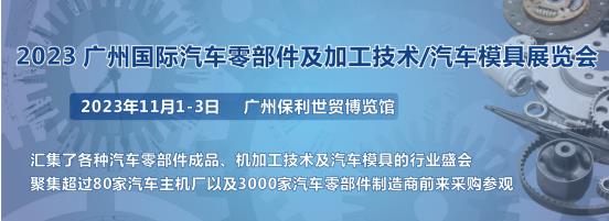 2023第十屆廣州國際汽車零部件、加工技術、汽車模具技術展覽會