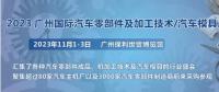 2023第十屆廣州國際汽車零部件、加工技術(shù)、汽車模具技術(shù)展覽會