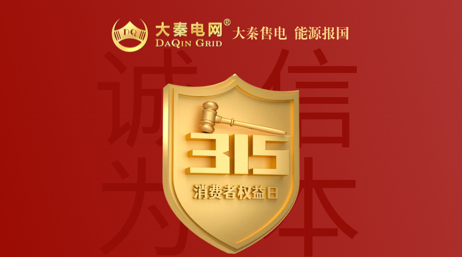 誠(chéng)信是一種操守，售電亦然