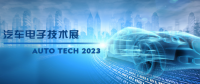 以汽車電子為翼，助推汽車行業(yè)發(fā)展--AUTO TECH 2023廣州汽車電子展