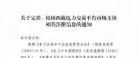 西藏電力交易中心完善、校核西藏電力交易平臺(tái)市場(chǎng)主體相關(guān)注冊(cè)信息