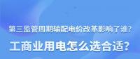 新電價(jià)影響了誰(shuí)？工商業(yè)用電怎么選合適？