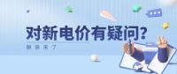電價(jià)那些事兒 | 對(duì)新電價(jià)有疑問(wèn)？解答來(lái)了