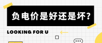 負電價到底是好是壞？背后的邏輯是怎樣的呢？