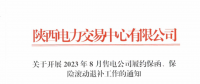 陜西開展2023年8月售電公司履約保函、保險(xiǎn)滾動(dòng)退補(bǔ)工作
