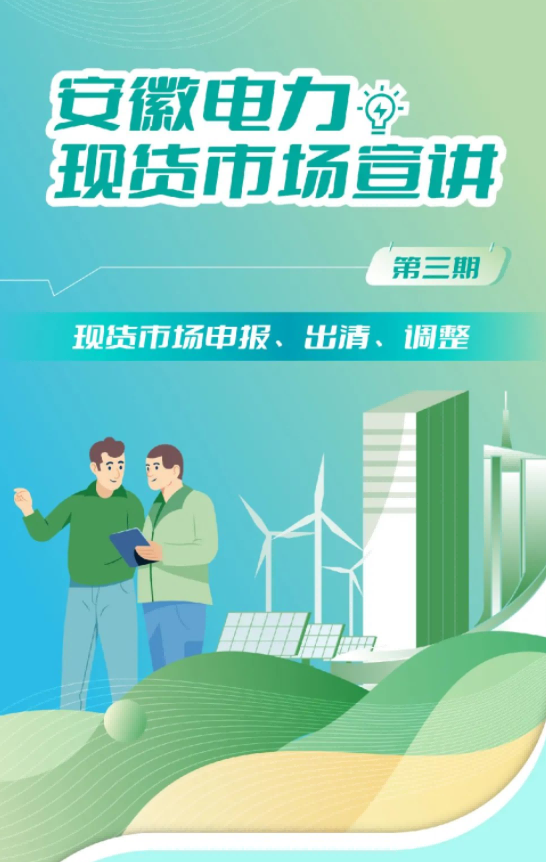 安徽電力現(xiàn)貨市場申報(bào)、出清、調(diào)整