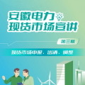 安徽電力現(xiàn)貨市場申報(bào)、出清、調(diào)整