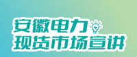 安徽電力現(xiàn)貨市場申報(bào)、出清、調(diào)整