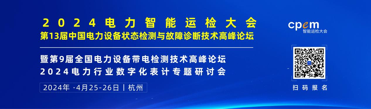 2024年4月！“第13屆中國電力設(shè)備狀態(tài)檢測與故障診斷技術(shù)高峰論壇”與您相約杭州！