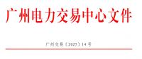 南方區(qū)域電力市場跨省多年期市場也開了嗎？